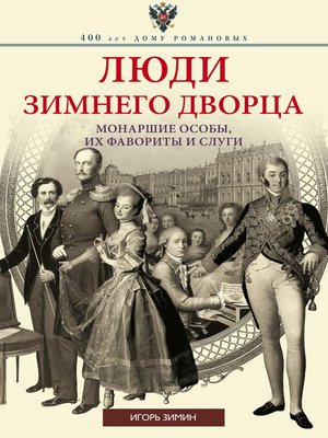 cover image of Люди Зимнего дворца. Монаршие особы, их фавориты и слуги